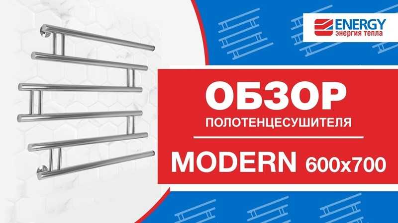 Водяной полотенцесушитель energy modern 600x700: отзывы, описание модели, характеристики, цена, обзор, сравнение, фото