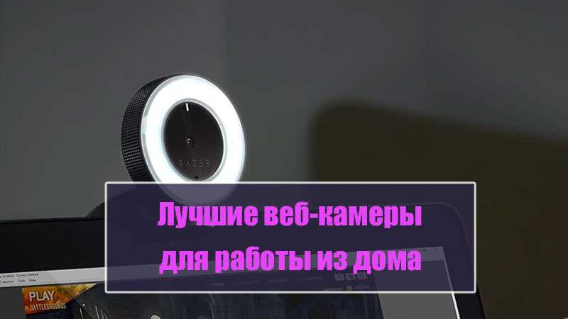 Лучшие веб-камеры для дома и офиса: рейтинг 2021 года | ichip.ru