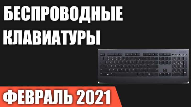 Топ-10 беспроводных клавиатур для работы на начало 2021 года